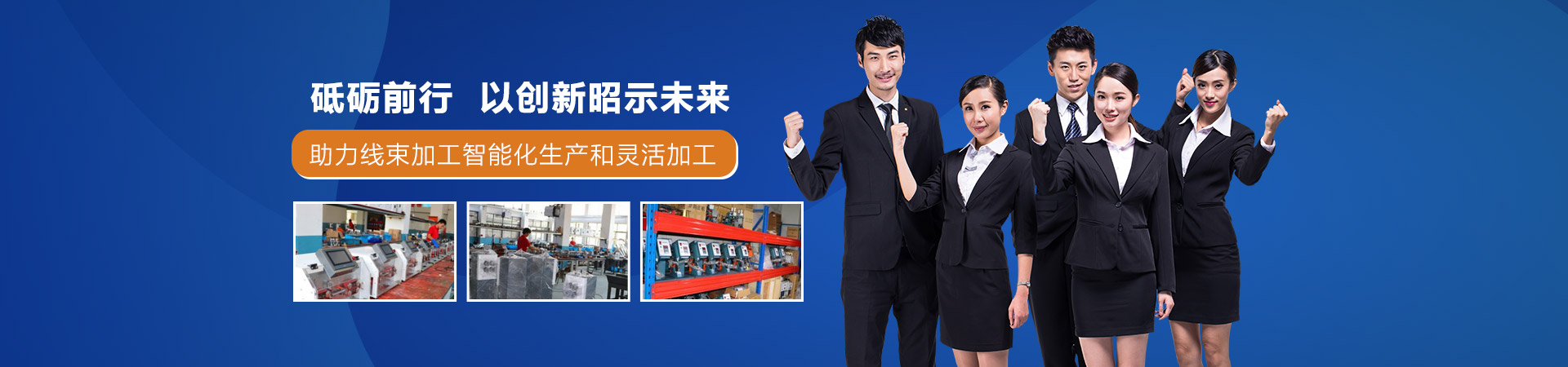合旺砥砺前行以创新昭示未来助力线束加工智能化生产和灵活加工